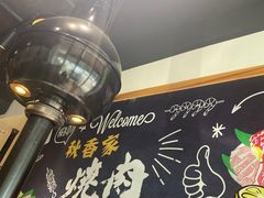 -秋香家韩式炭火烤肉(磐石路店)