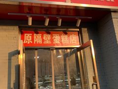 门面-幸福蛋糕坊(金顶街店)