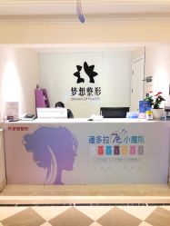 点击看大图 -昆明梦想医疗美容医院