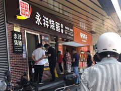 -永祥烧腊餐厅(虹口店)