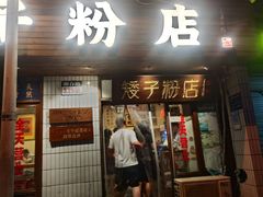 -矮子粉店1985·长沙米粉(湘春路店)
