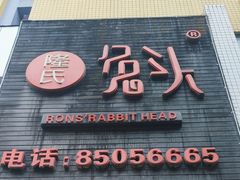 -隆氏兔头(七道堰店)