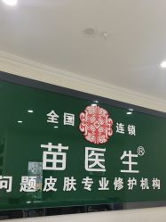 -苗医生草本科技祛痘