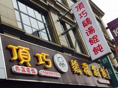 门面-顶巧鸡汤馄饨(虹口总店)