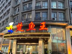 -楚鱼王·河鲜·湖北菜(华农店)