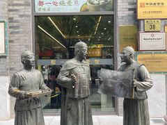 -都一处烧麦馆(前门店)