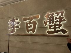 -李百蟹·蟹黄面·江景餐厅(外滩·豫园店)