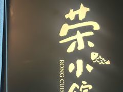 -荣小馆(安达仕店)
