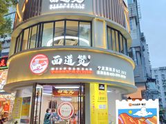 -面道赞宁海海鲜面(迎凤街店)