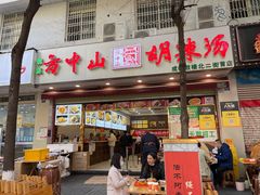 门面-方中山胡辣汤(成都首店)