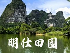 -明仕田园