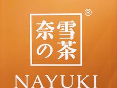 -奈雪的茶(市百一店)