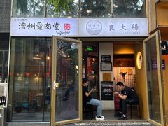 -济州爱肉堂(总店)