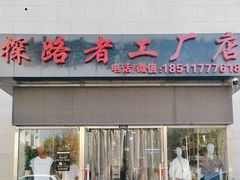-探路者工厂店(宏福科技园店)
