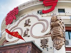 -蒙亨·手把肉·蒙古包文化主题餐厅(乌兰察布天恒广场店)