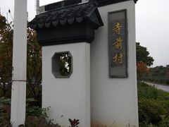 -长圻码头