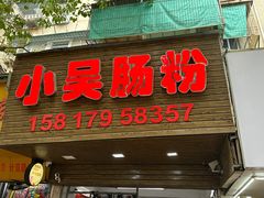 -小吴肠粉
