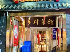 -国土六扇门·江湖菜(浣花北路店)