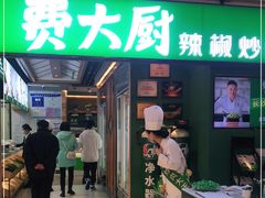 门面-费大厨辣椒炒肉(万家丽一店)