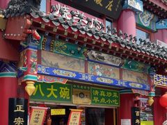 -白魁老号饭庄(交道口店)