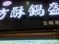 -刘氏方酥锅盔(古城总店)