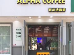 门面-ALPHA COFFEE阿尔法咖啡(虹莘路店)
