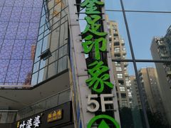 -蓉府金足印象(清江西路店)