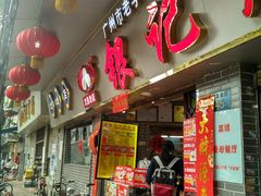 门面-银记肠粉(文昌北路店)