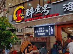-醉壹号海鲜大排档·老厦门特色菜(厦门美食地标店)