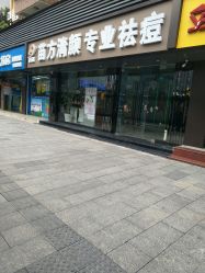 -清颜专业祛痘连锁店