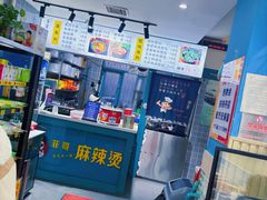 -菲哥麻辣烫(贵山小区店)