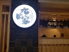 门面-九田家黑牛烤肉料理(石路天虹店)