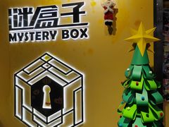 -谜盒子奇幻密室(南屏店)