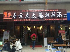 -秦云老太婆摊摊面(全国总店)