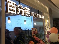 门面-百分茶(九洲新世界店)
