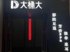 -江南足纪·影院足道·轻奢SPA(红山6979店)