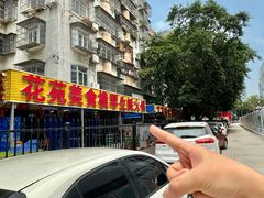 -花苑美食横琴生蚝火锅(拱北粤华路店)
