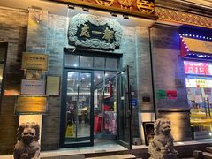 -都一处烧麦馆(前门店)