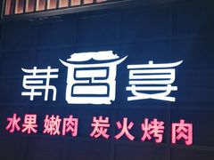 门面-韩宫宴和牛烤肉(盐城金鹰店)