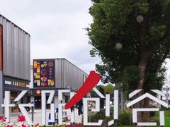 -长阳创谷