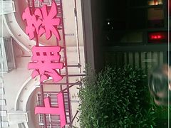 -味上湘菜馆(岳麓山店)