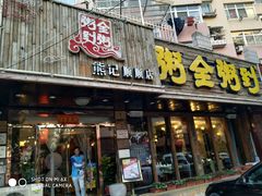 门面-粥全粥到海鲜家常菜·海肠捞饭(嫩江路店)