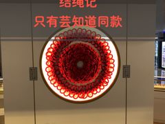 -结绳记(国瑞店)