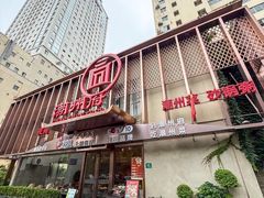 -潮州府·潮菜·砂锅粥(徐家汇店)