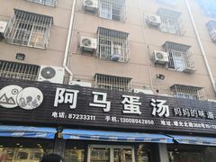 -阿马蛋汤·宁波小海鲜(总店)