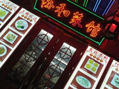 门面-协和菜馆(凤凰街店)