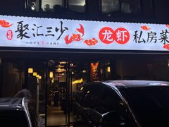 -聚汇三少·龙虾·中餐厅(莫邪路新天地店)