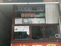 -万福兴糕团(万福兴山塘街直营店)