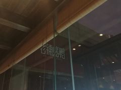 -北京老铺烤鸭(老城根店)