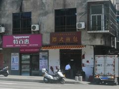 -潭式煎包(西航路店)